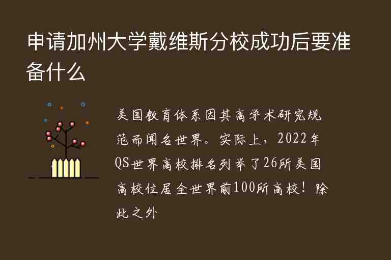 申請加州大學戴維斯分校成功后要準備什么