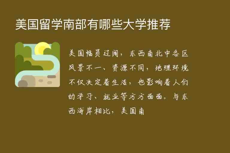 美國留學(xué)南部有哪些大學(xué)推薦