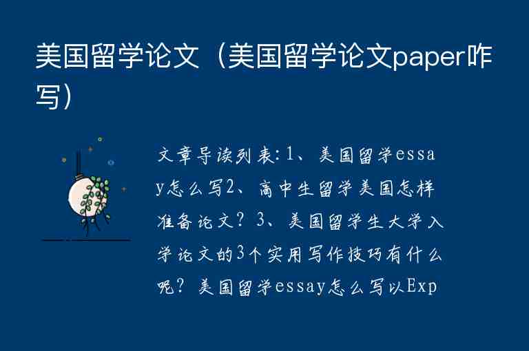 美國留學(xué)論文（美國留學(xué)論文paper咋寫）