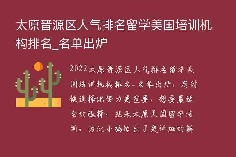 太原晉源區(qū)人氣排名留學美國培訓機構排名_名單出爐