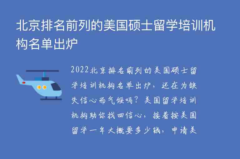 北京排名前列的美國碩士留學(xué)培訓(xùn)機(jī)構(gòu)名單出爐