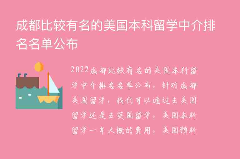 成都比較有名的美國本科留學中介排名名單公布