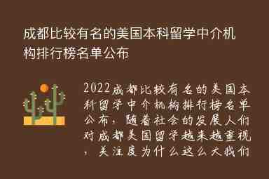 成都比較有名的美國(guó)本科留學(xué)中介機(jī)構(gòu)排行榜名單公布