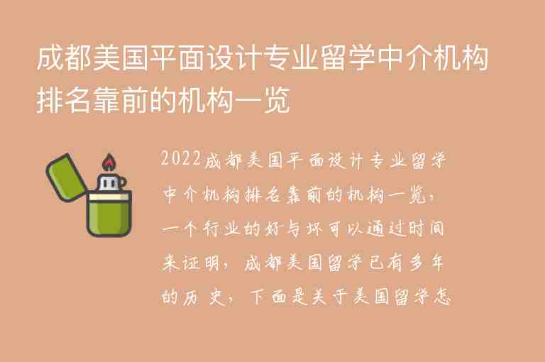 成都美國平面設計專業(yè)留學中介機構排名靠前的機構一覽