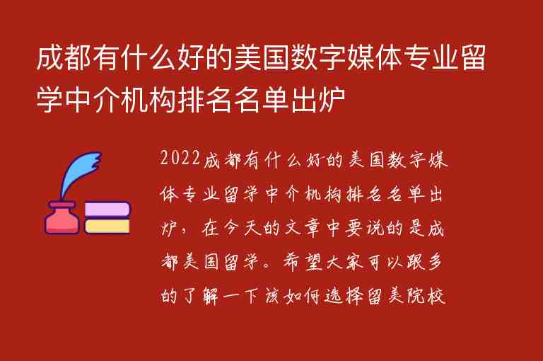 成都有什么好的美國數(shù)字媒體專業(yè)留學(xué)中介機(jī)構(gòu)排名名單出爐