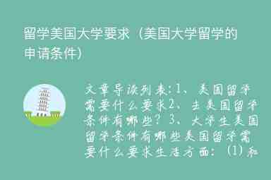 留學美國大學要求（美國大學留學的申請條件）