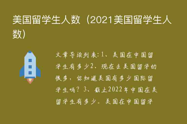 美國(guó)留學(xué)生人數(shù)（2021美國(guó)留學(xué)生人數(shù)）