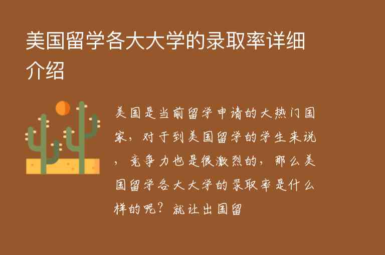 美國留學各大大學的錄取率詳細介紹