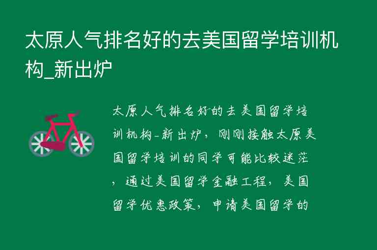 太原人氣排名好的去美國留學培訓(xùn)機構(gòu)_新出爐