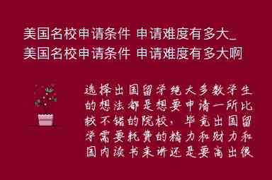 美國名校申請條件 申請難度有多大_美國名校申請條件 申請難度有多大啊