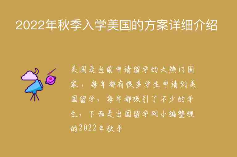 2022年秋季入學(xué)美國的方案詳細(xì)介紹