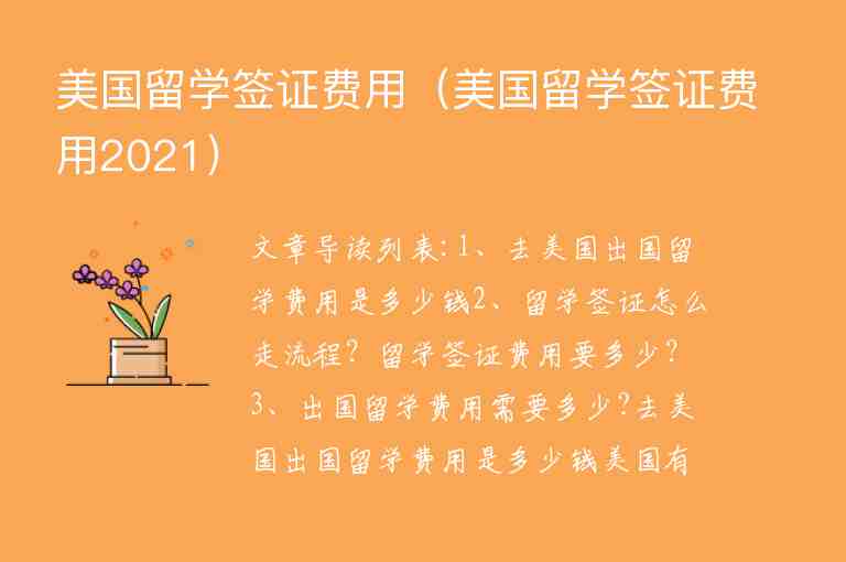 美國留學(xué)簽證費(fèi)用（美國留學(xué)簽證費(fèi)用2021）