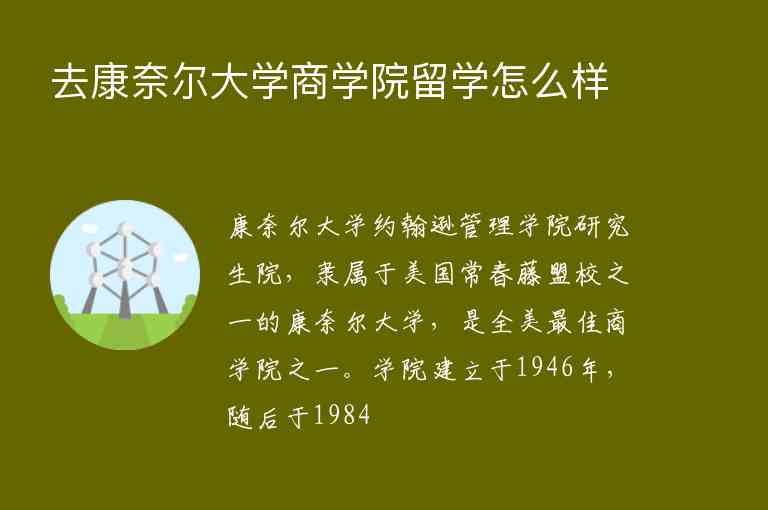 去康奈爾大學商學院留學怎么樣