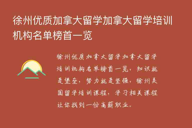 徐州優(yōu)質加拿大留學加拿大留學培訓機構名單榜首一覽