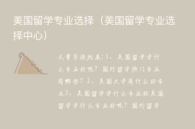 美國(guó)留學(xué)專(zhuān)業(yè)選擇（美國(guó)留學(xué)專(zhuān)業(yè)選擇中心）