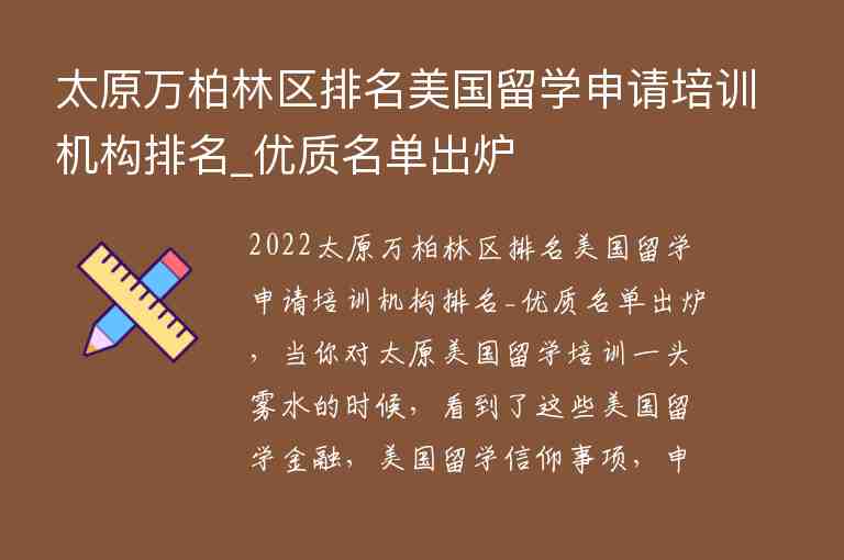 太原萬(wàn)柏林區(qū)排名美國(guó)留學(xué)申請(qǐng)培訓(xùn)機(jī)構(gòu)排名_優(yōu)質(zhì)名單出爐