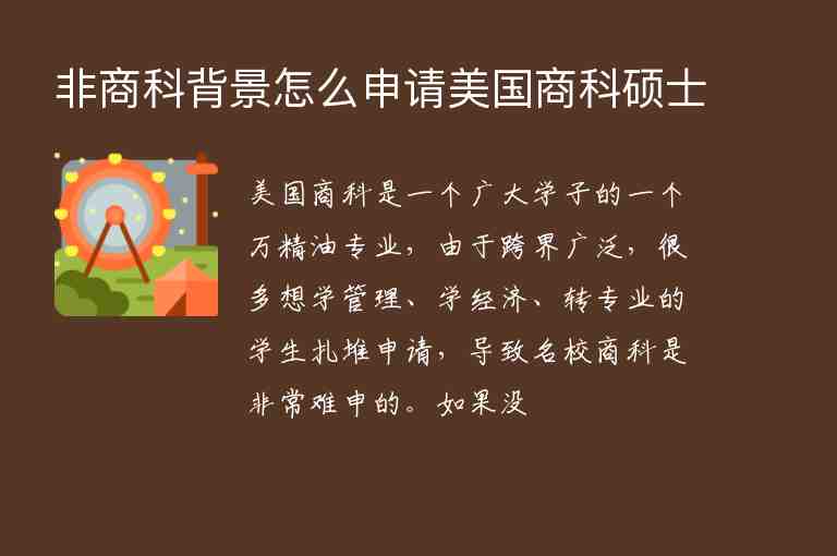 非商科背景怎么申請(qǐng)美國(guó)商科碩士