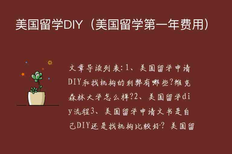 美國留學(xué)DIY（美國留學(xué)第一年費(fèi)用）