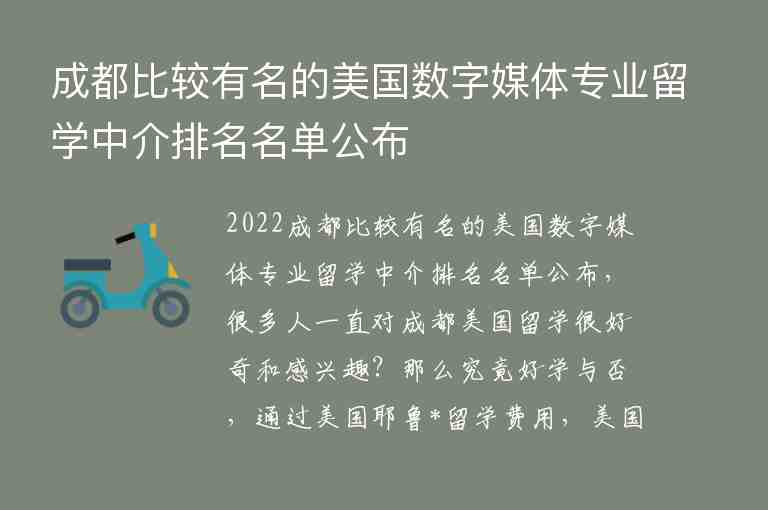 成都比較有名的美國數字媒體專業(yè)留學中介排名名單公布