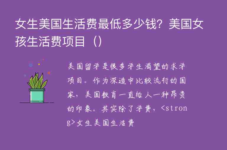 女生美國(guó)生活費(fèi)最低多少錢(qián)？美國(guó)女孩生活費(fèi)項(xiàng)目（）