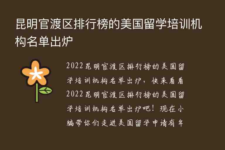 昆明官渡區(qū)排行榜的美國留學培訓機構名單出爐