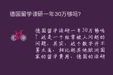 德國(guó)留學(xué)讀研一年30萬(wàn)夠嗎？