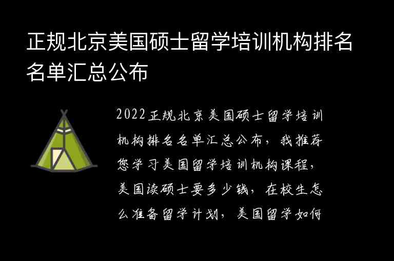 正規(guī)北京美國碩士留學培訓機構排名名單匯總公布