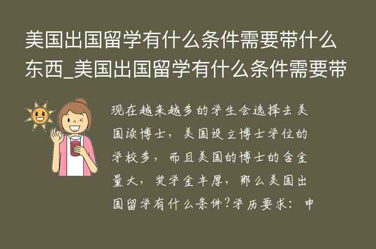 美國(guó)出國(guó)留學(xué)有什么條件需要帶什么東西_美國(guó)出國(guó)留學(xué)有什么條件需要帶什么東西嗎