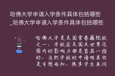 哈佛大學申請入學條件具體包括哪些_哈佛大學申請入學條件具體包括哪些內容