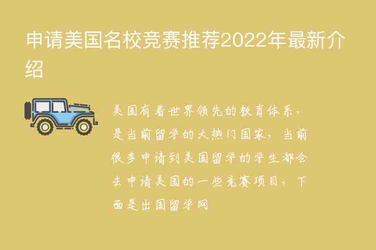 申請(qǐng)美國(guó)名校競(jìng)賽推薦2022年最新介紹