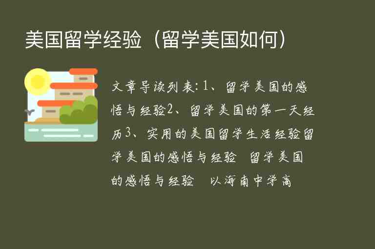 美國留學經(jīng)驗（留學美國如何）