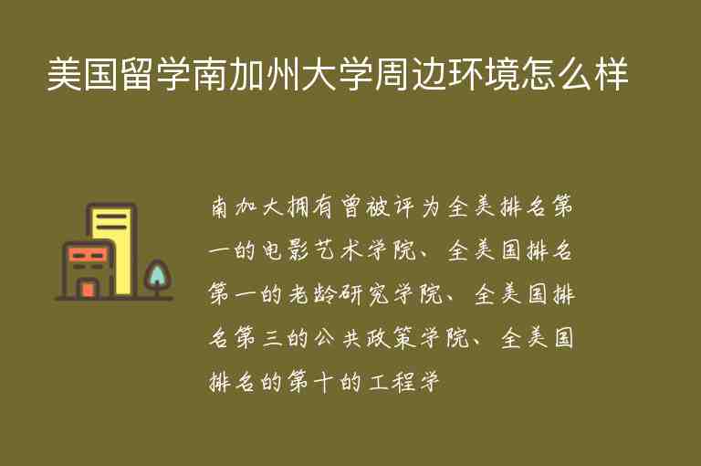 美國留學(xué)南加州大學(xué)周邊環(huán)境怎么樣