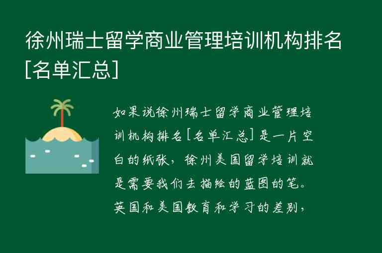 徐州瑞士留學商業(yè)管理培訓機構(gòu)排名[名單匯總]