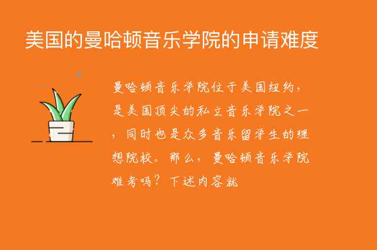 美國的曼哈頓音樂學院的申請難度