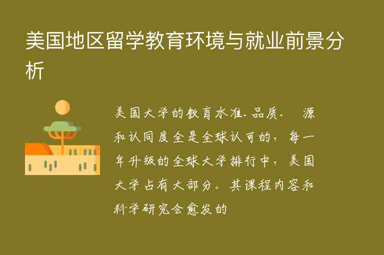 美國地區(qū)留學(xué)教育環(huán)境與就業(yè)前景分析