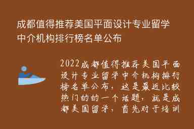 成都值得推薦美國(guó)平面設(shè)計(jì)專業(yè)留學(xué)中介機(jī)構(gòu)排行榜名單公布