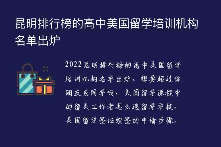 昆明排行榜的高中美國留學培訓機構(gòu)名單出爐