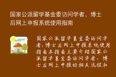 國家公派留學基金委訪問學者、博士后網(wǎng)上申報系統(tǒng)使用指南