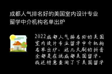 成都人氣排名好的美國(guó)室內(nèi)設(shè)計(jì)專業(yè)留學(xué)中介機(jī)構(gòu)名單出爐