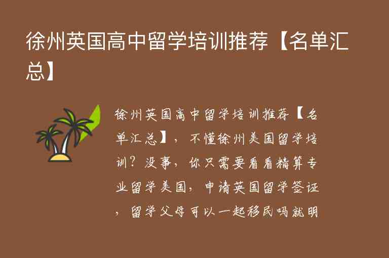 徐州英國高中留學(xué)培訓(xùn)推薦【名單匯總】