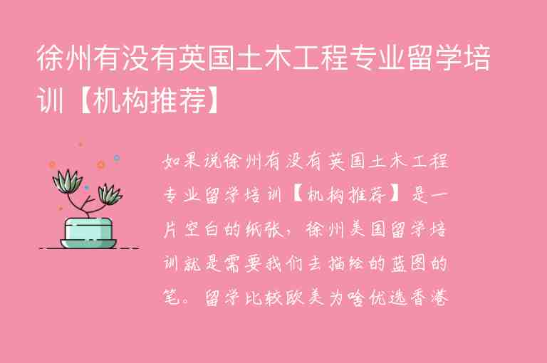 徐州有沒有英國土木工程專業(yè)留學(xué)培訓(xùn)【機(jī)構(gòu)推薦】