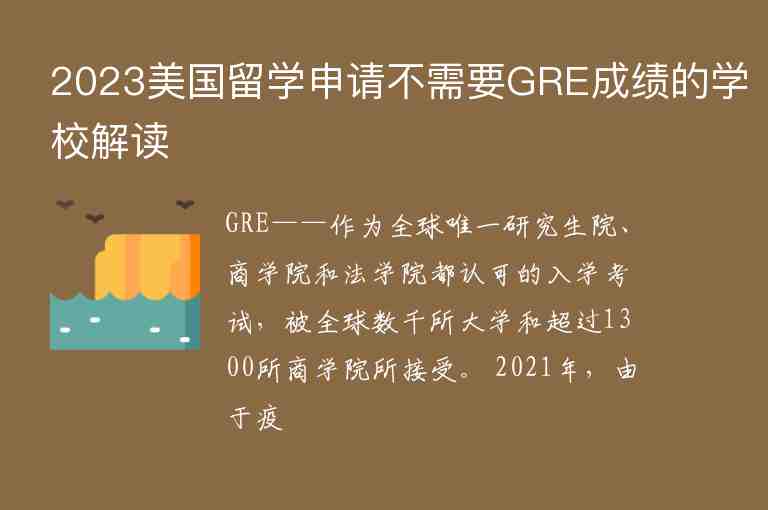 2023美國留學申請不需要GRE成績的學校解讀