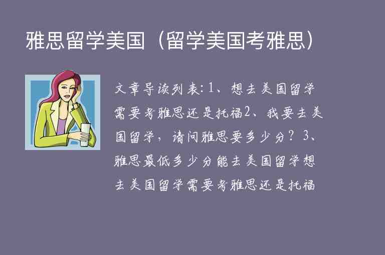 雅思留學美國（留學美國考雅思）