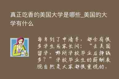 真正吃香的美國大學是哪些_美國的大學有什么