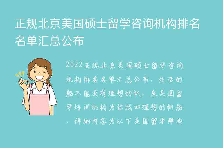 正規(guī)北京美國碩士留學(xué)咨詢機構(gòu)排名名單匯總公布