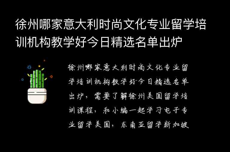 徐州哪家意大利時尚文化專業(yè)留學(xué)培訓(xùn)機構(gòu)教學(xué)好今日精選名單出爐