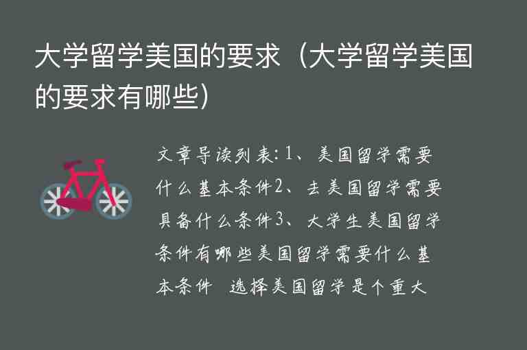 大學(xué)留學(xué)美國(guó)的要求（大學(xué)留學(xué)美國(guó)的要求有哪些）