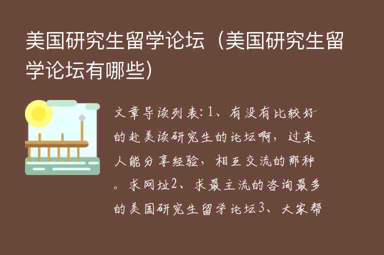 美國研究生留學(xué)論壇（美國研究生留學(xué)論壇有哪些）