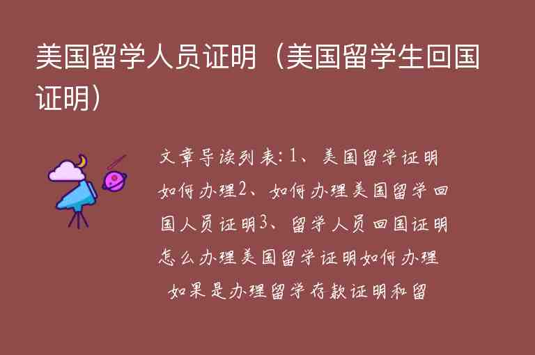 美國留學(xué)人員證明（美國留學(xué)生回國證明）