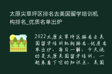 太原尖草坪區(qū)排名去美國留學培訓機構排名_優(yōu)質名單出爐